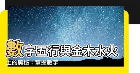 5行數字|【數字5行】數字五行秘辛：揭開數字五行與人生運勢的奇妙關係